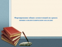 Формирование общих компетенций на уроках химии в политехническом колледже