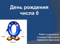 Презентация День рождения числа 0
