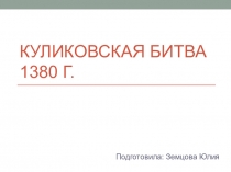 Презентация по истории России 6-7 класс на тему Куликовская битва
