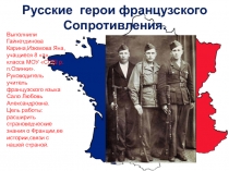 Русские герои французского движения Сопротивления.