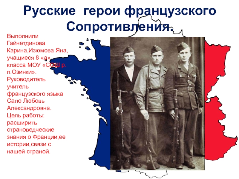 Презентация Русские герои французского движения Сопротивления.