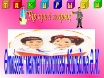Бір күнгі жарық...