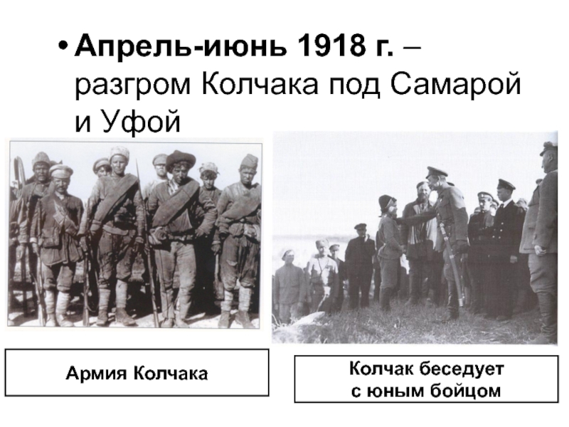 1 июня 1918. Колчак 1918. Армия Колчака в гражданской войне. Белая армия Колчака.