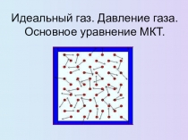 Презентация по физике на тему Идеальный газ