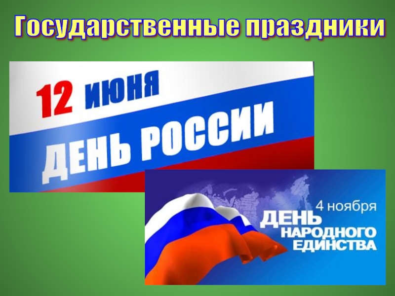 Проект на тему государственные праздники