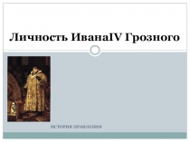 Презентация по истории Правители России