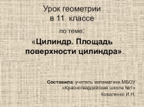 Презентация по геометрии в 11 классе на тему:Цилиндр