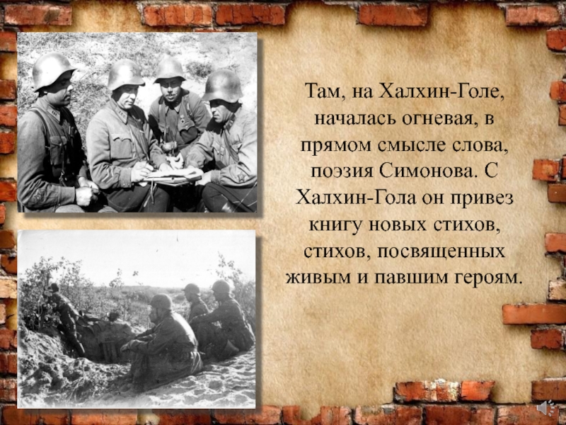 Халхин гол текст. Константин Симонов. 1939. Халхин-гол.. Советские Писатели о битве на халгинголе. Симонов на Халхин-голе фото. Конфликт на р.Халхин-гол итоги.