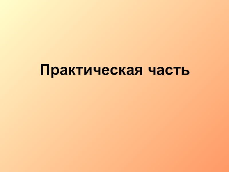 Части презентации. 3 Вида аубличного рбраваеия.