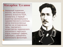 Презентация по осетинскому языку на тему Махарбек Туганов