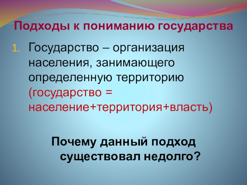 Территория власти. Подходы к пониманию государства. Власть на территории. Категории населения государства. Государство это территория население правл.