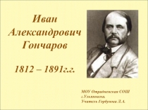 Презентация по литературе И.А.Гончаров (10 класс)