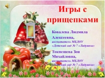 Презентация игр с прищепками