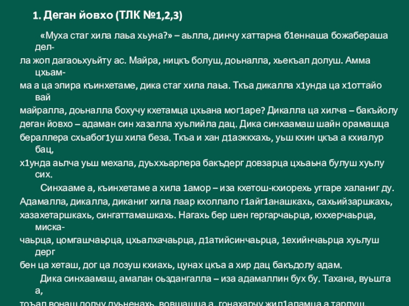 1. Деган йовхо (ТЛК №1,2,3)	«Муха стаг хила лаьа хьуна?» – аьлла, динчу хаттарна б1еннаша