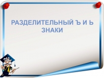 Презентация по русскому языку Разделительный ъ и Ь знаки