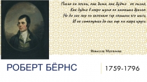 Презентация по литературе на тему Стихотворения Роберта Бёрнса (7 класс)