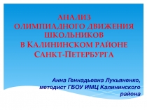 Анализ олимпиадного движения школьников в Калининском районе Санкт-Петербурга