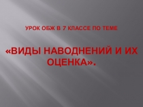 Презентация к уроку - наводнения