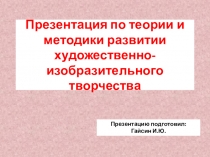 Теории и методики развитии художественно-изобразительного творчества