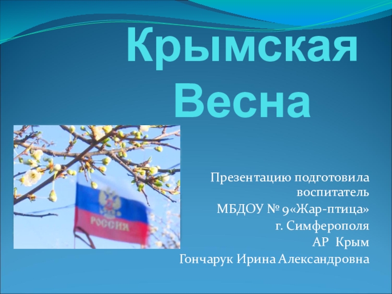 Стихотворение о крымской весне