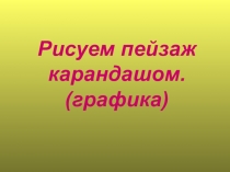 Презентация по изобразительному искусству  Рисуем деревья