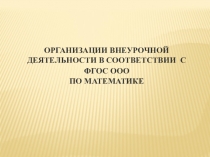 Организация внеурочной деятельности в соответствии с ФГОС по математике