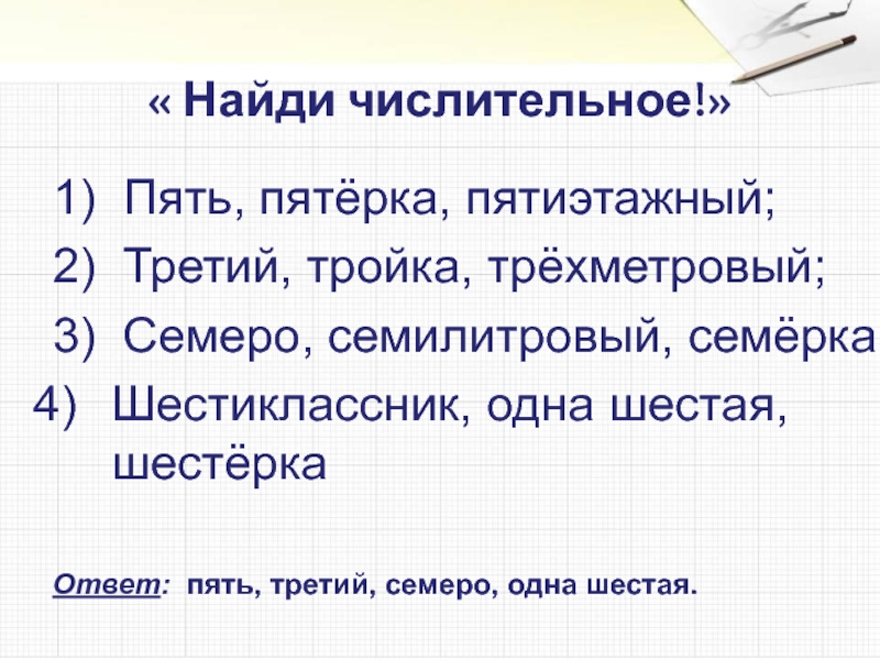 Найдите числительное. Найди числительные. Найди числительные в тексте. Пятёрка это числительное. Как найти числительные в тексте.