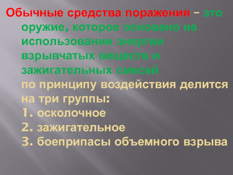 Обычные средства поражения