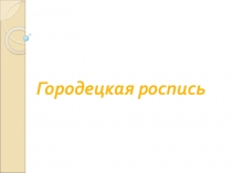 Презентация по Изо на тему Городецкая роспись. Поэтапное рисование