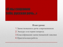 Презентация по русскому языку И мы сохраним тебя, русская речь…