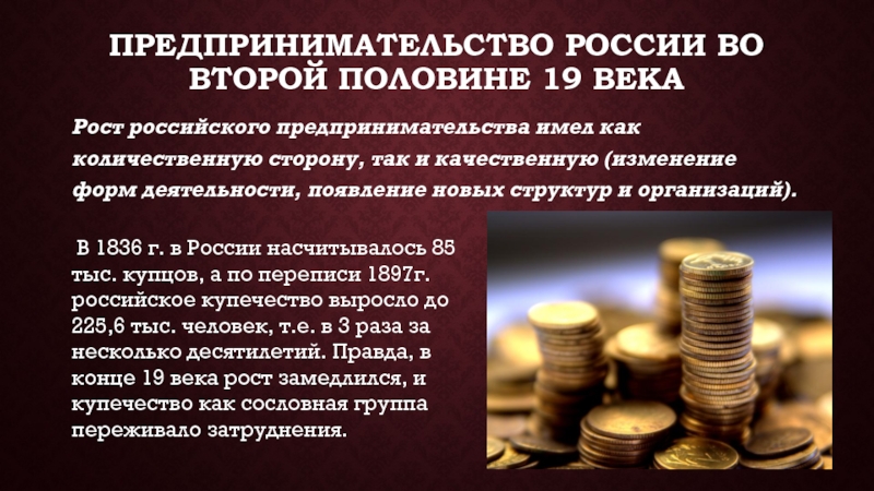 Предпринимательство России во второй половине 19 векаРост российского предпринимательства имел как количественную сторону, так и качественную (изменение