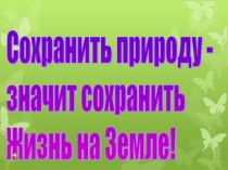 Презентация по экологии Сохраним 4 кл.