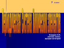 Презентация по химии Периодическая система химических элементов Д.И.Менделеева (7 класс)