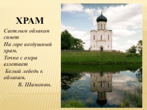 Презентация по основам православных культур Храм – дом Божий