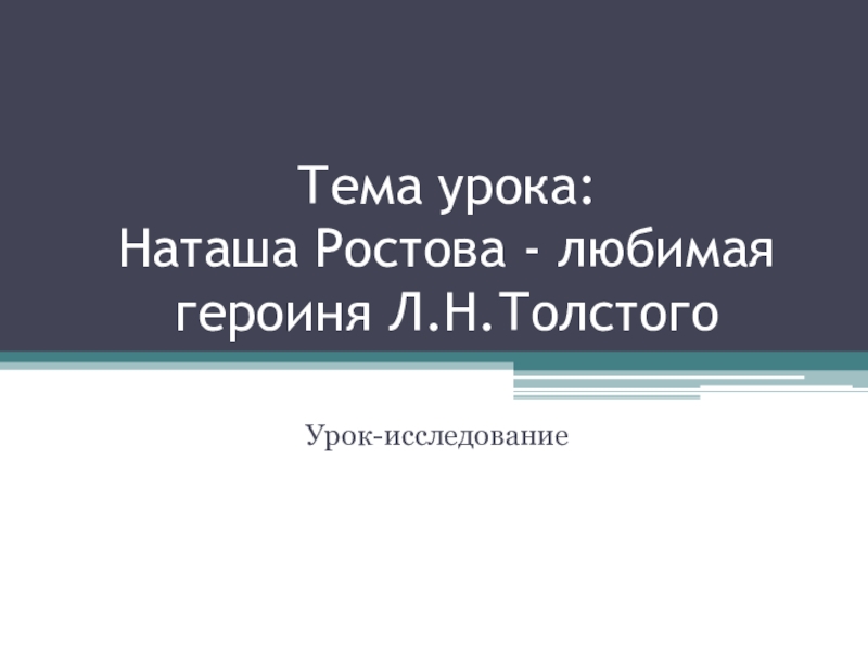 Наташа любимая героиня толстого