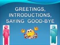 Презентация по теме Знакомство