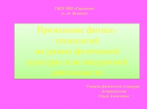 Презентация к выступлению на международной конференции Фитнес-технологии