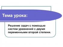Презентация по теме Решение задач с помощью систем уравнений с двумя переменными второй степени (8 класс)