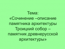 Урок Сочинение – описание памятника архитектуры Троицкий Собор – памятник древнерусской литературы