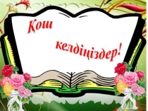 Презентация 1 санын қосу және азайту 1-класс