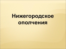 Презентация Нижегородское ополчение 1612 года