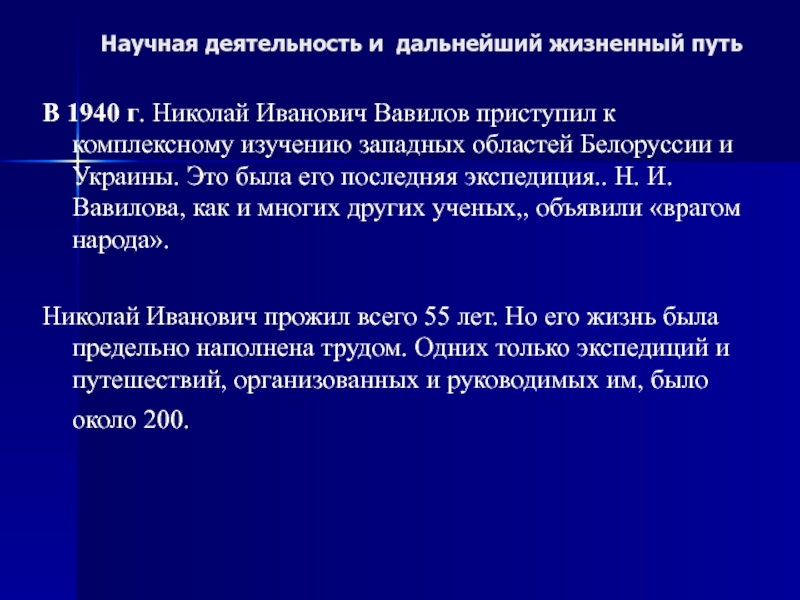 Реферат: Жизнь и научная деятельность Николая Вавилова