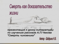 Презентация у уроку литературы по изучению рассказа А. П. Чехова Смерть чиновника
