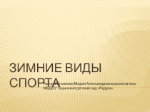 Презентация-игра Зимние виды спорта
