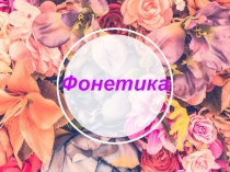 Презентация по русскому языку на тему Практикум по фонетике (7 класс)