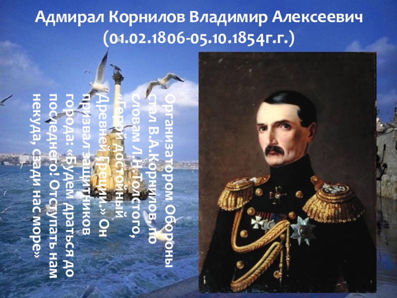 Адмирал 17. Владимир Алексеевич Корнилов (1806-1854). Вице-Адмирал Корнилов Владимир Алексеевич 13.02.1806 17.10.1854. Вице-Адмирал Владимир Алексеевич Корнилов. Корнилов 1855.