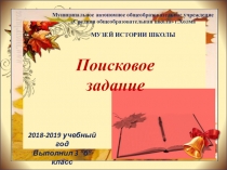 Презентация по поисковому заданию Беляева М.М.