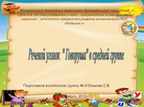 Презентация  Речевой уголок