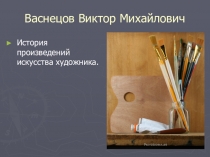 Презентация к уроку Сказка в изобразительном искусстве по предмету Беседы об искусстве!