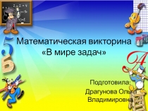 Математическая викторина В мире задач